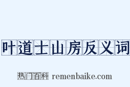叶道士山房反义词是什么意思的图片